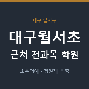 대구월서초 근처 학원 - 추천