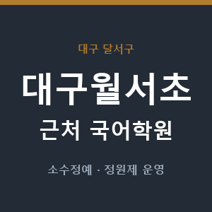대구월서초 근처 국어학원 - 추천