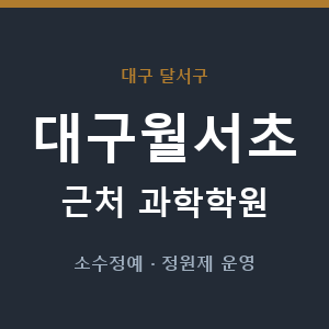 대구월서초 근처 과학학원 - 추천