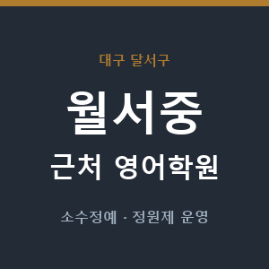 월서중 근처 영어학원 - 추천