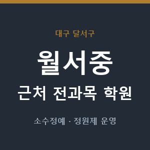 월서중 근처 학원 - 추천