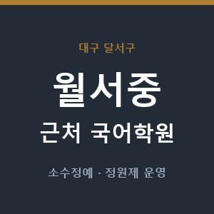 월서중 근처 국어학원 - 추천
