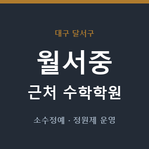 월서중 근처 수학학원 - 추천