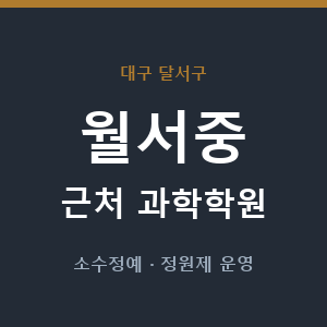 월서중 근처 과학학원 - 추천