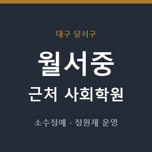 월서중 근처 사회학원 - 추천