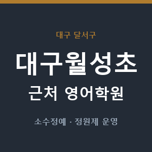 대구월성초 근처 영어학원 - 추천