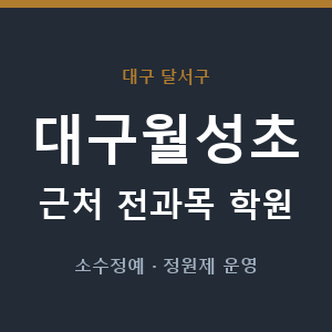 대구월성초 근처 학원 - 추천