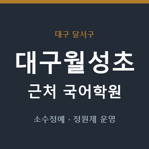 대구월성초 근처 국어학원 - 추천