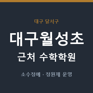 대구월성초 근처 수학학원 - 추천