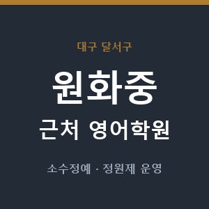 원화중 근처 영어학원 - 추천