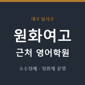 원화여고 근처 영어학원 - 추천