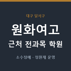 원화여고 근처 학원 - 추천