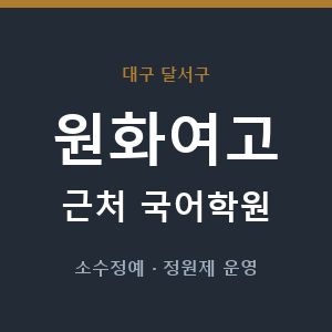 원화여고 근처 국어학원 - 추천
