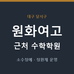 원화여고 근처 수학학원 - 추천