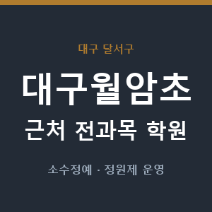 대구월암초 근처 학원 - 추천