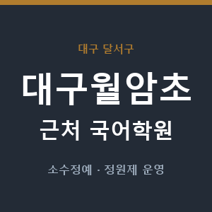 대구월암초 근처 국어학원 - 추천