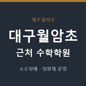 대구월암초 근처 수학학원 - 추천