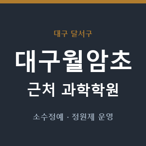 대구월암초 근처 과학학원 - 추천