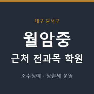 월암중 근처 학원 - 추천