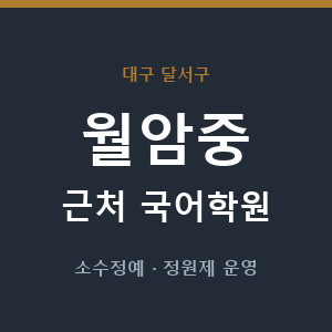 월암중 근처 국어학원 - 추천