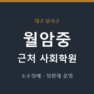 월암중 근처 사회학원 - 추천
