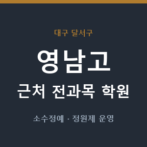 영남고 근처 학원 - 추천