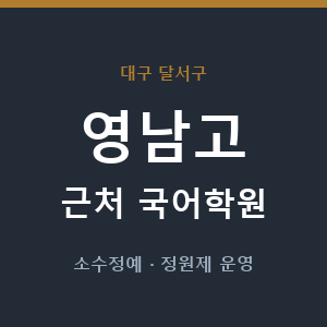 영남고 근처 국어학원 - 추천