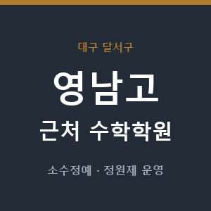 영남고 근처 수학학원 - 추천