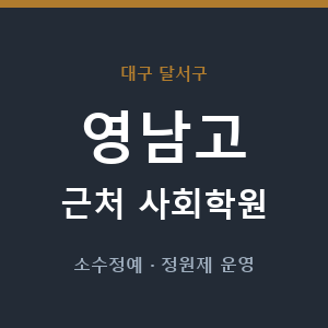 영남고 근처 사회학원 - 추천