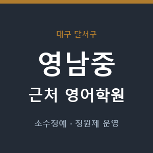영남중 근처 영어학원 - 추천