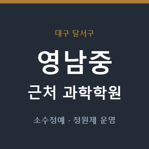 영남중 근처 과학학원 - 추천
