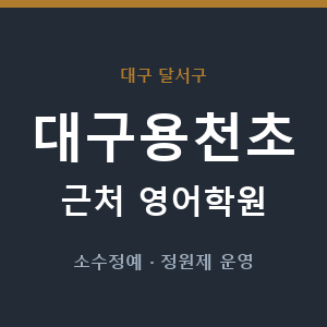 대구용천초 근처 영어학원 - 추천