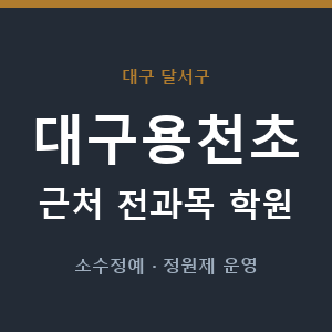 대구용천초 근처 학원 - 추천