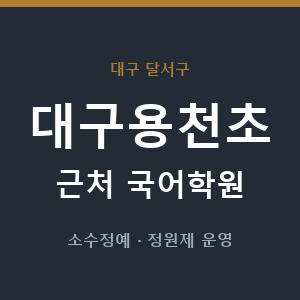 대구용천초 근처 국어학원 - 추천