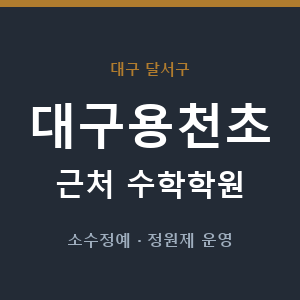 대구용천초 근처 수학학원 - 추천