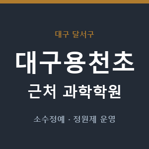 대구용천초 근처 과학학원 - 추천