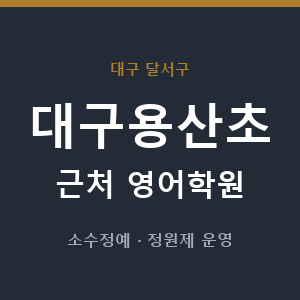 대구용산초 근처 영어학원 - 추천