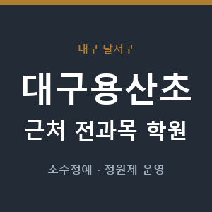 대구용산초 근처 학원 - 추천