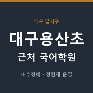 대구용산초 근처 국어학원 - 추천