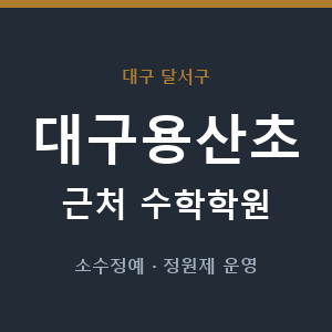 대구용산초 근처 수학학원 - 추천