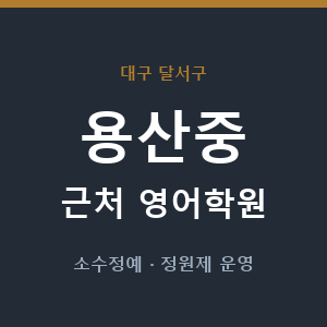 용산중 근처 영어학원 - 추천
