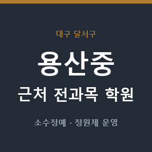 용산중 근처 학원 - 추천