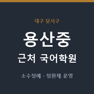 용산중 근처 국어학원 - 추천