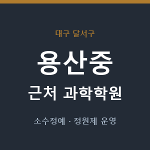 용산중 근처 과학학원 - 추천