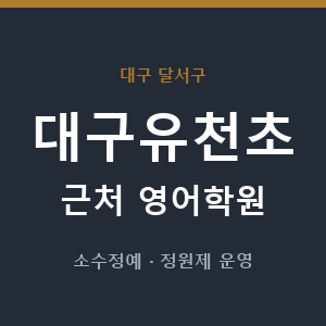대구유천초 근처 영어학원 - 추천