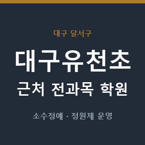 대구유천초 근처 학원 - 추천