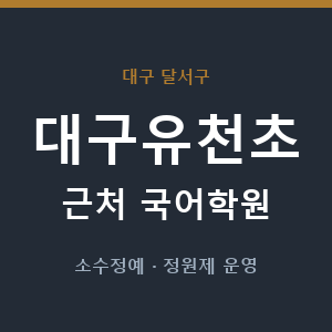 대구유천초 근처 국어학원 - 추천