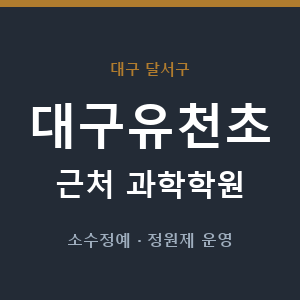 대구유천초 근처 과학학원 - 추천