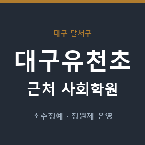 대구유천초 근처 사회학원 - 추천