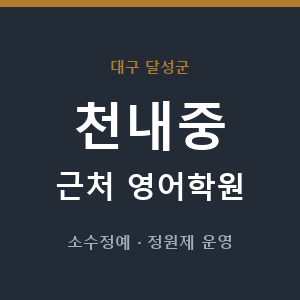 천내중 근처 영어학원 - 추천